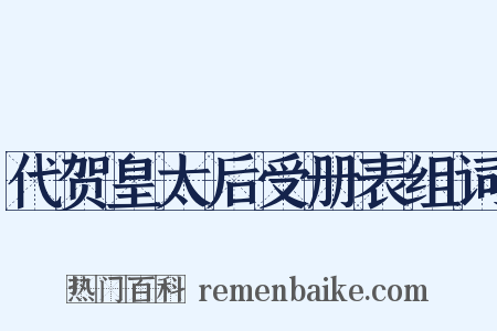 代贺皇太后受册表组词是什么意思的图片